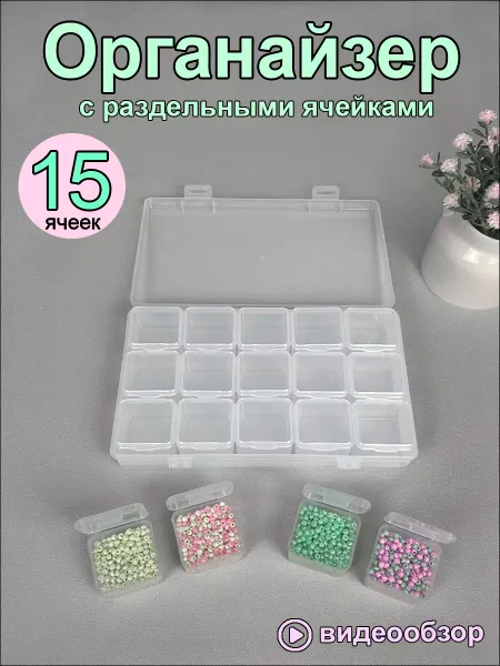 AIRRIN Box Органайзер для бисера и мелочей 15 отдельных ячеек