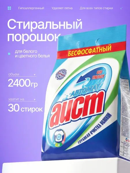 АИСТ Стиральный порошок автомат 2,4 кг