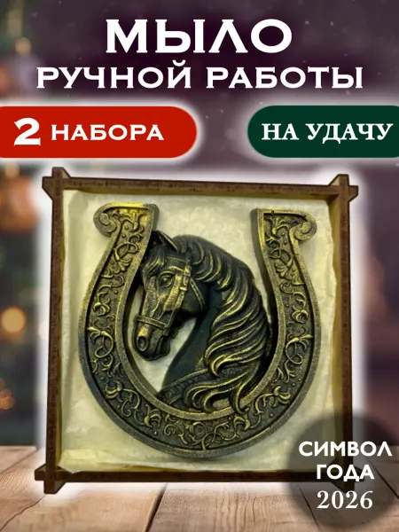 EGOZA SOAP Мыло ручной работы лошадь Новый 2026 год