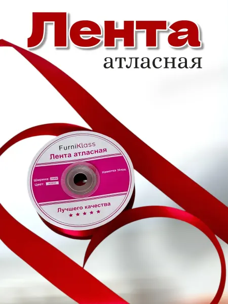 LeBuff Лента атласная 25мм для рукоделия Красный