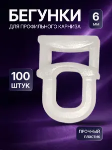 Бегунки для штор 6 мм, для потолочного карниза, комплект 100 шт