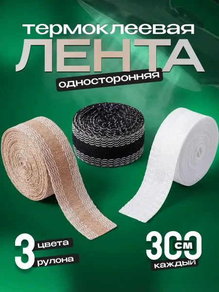 KKStyle Лента для подшивания утюгом термоклеевая, 3 цвета