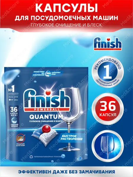 Finish Капсулы для посудомоечной машины Quantum 36 таблеток