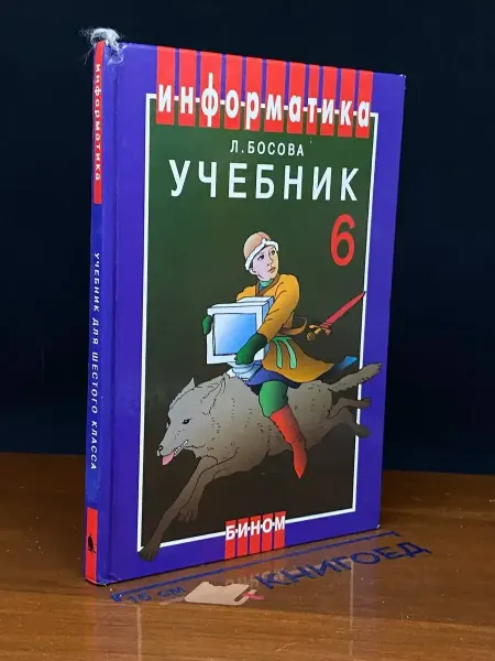 БИНОМ Информатика. Учебник для 6 класса