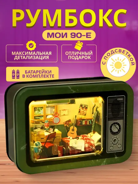 Румбокс Рум бокс Комната из 90-х Подарок