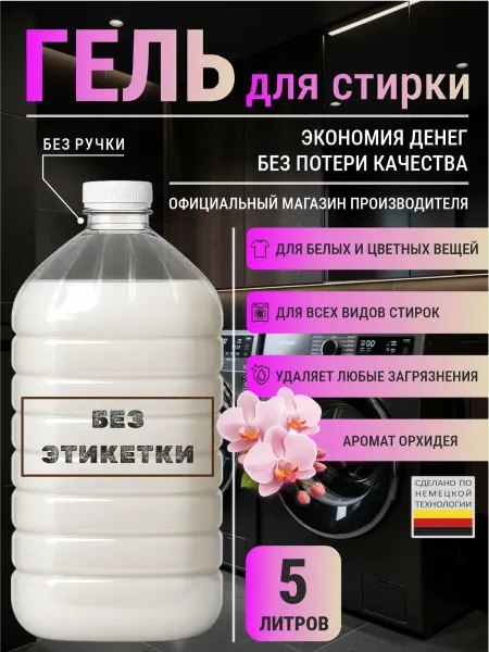 De’art Гель для стирки с ароматом орхидея 5 л
