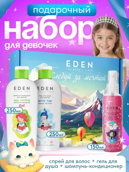 EDEN Набор детский шампунь, гель, спрей с блестками