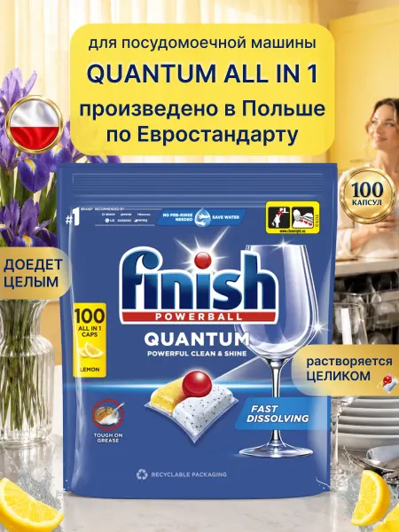 Finish Капсулы для посудомоечной машины Финиш 100 штук оригинал