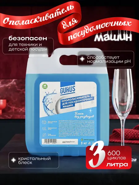 GURUS TM Ополаскиватель для посудомоечных машин, 3л GURUS
