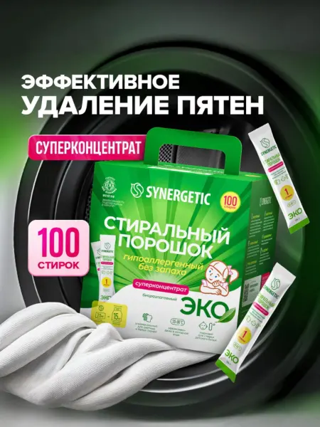 Synergetic. Стиральный порошок в стиках автомат