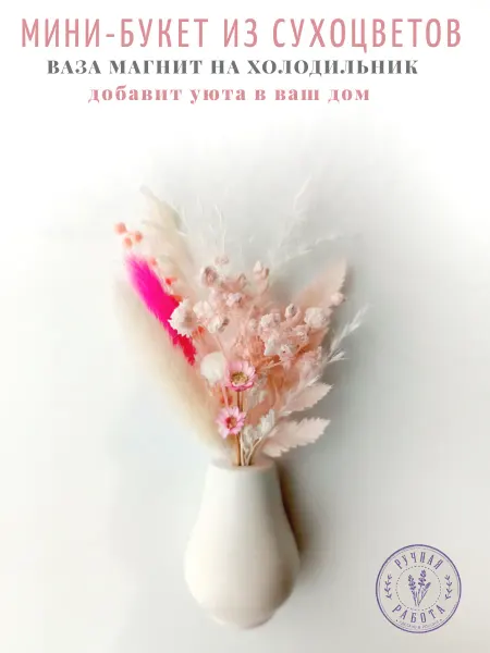 Неувяда Ваза магнит на холодильник, мини-букет с сухоцветами
