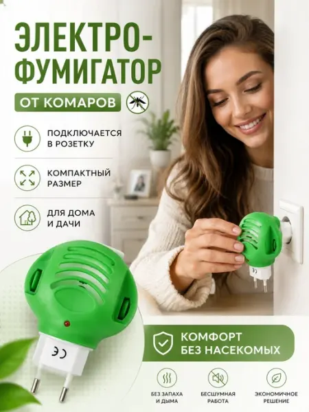 Электрофумигатор от комаров, прибор в розетку для дома