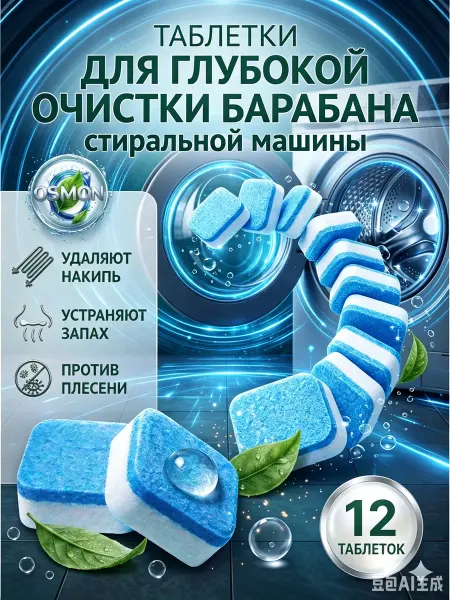 Средство для стиральной машины, против запаха