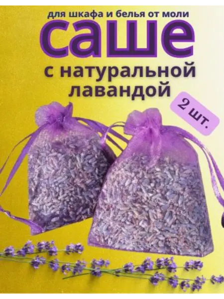 Саше с натуральной лавандой для шкафа от моли