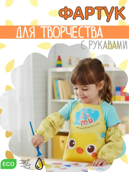 Фартук детский с нарукавниками