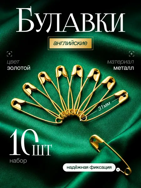 Булавки английские, 31 мм, 10 шт