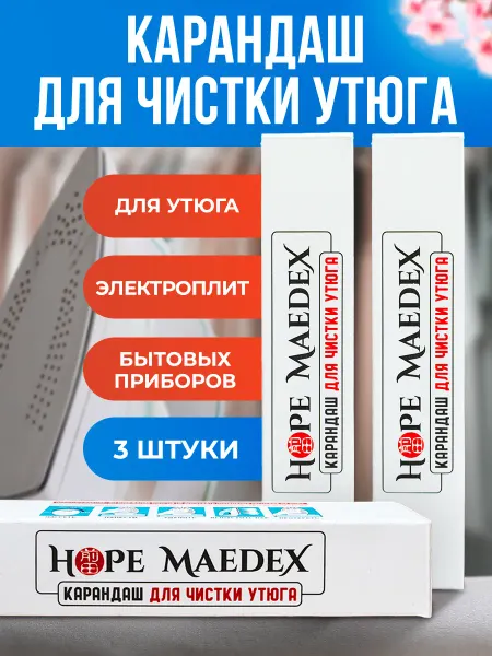 Карандаш для чистки утюга, набор 3 шт