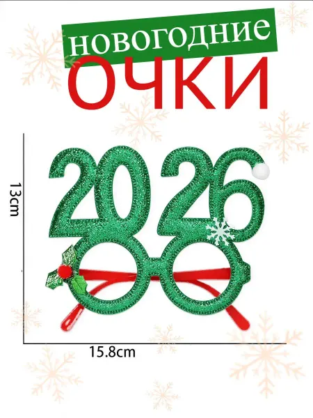 Новогодние очки "Зеленый 2026"