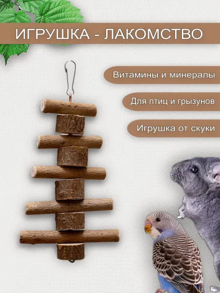 Нет бренда Игрушки для крыс и попугаев