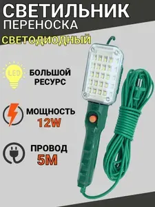 Светильник переноска светодиодный, 5 метров, 12W