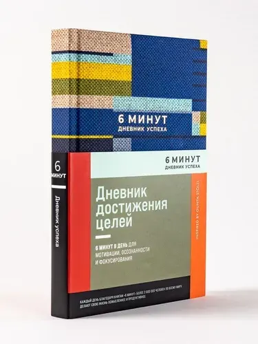 6 минут. Дневник успеха / Ежедневник