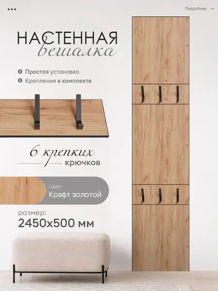 Гнездо Урала Вешалка настенная Дуб Крафт Золотой 2450х500