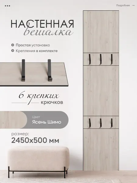 Гнездо Урала Вешалка настенная Ясень Шимо 2450х500
