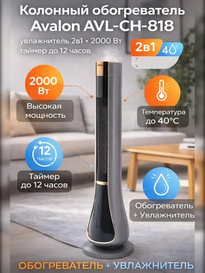 Колонный обогреватель Avalon AVL-CH-818 (увлажнитель 2в1)