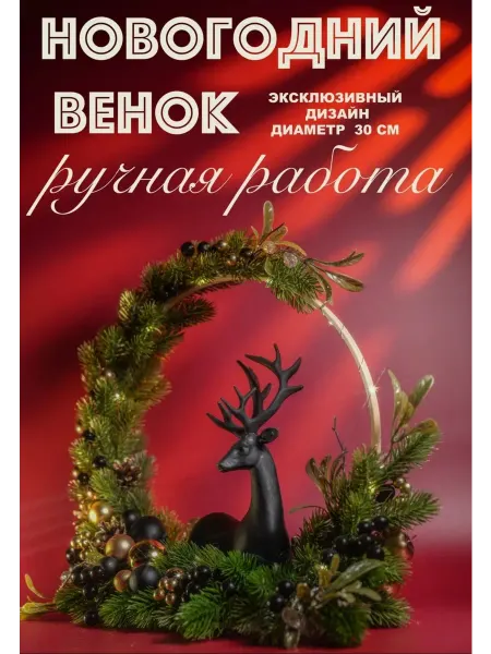 Happy new year Венок новогодний "Графитовый олень" d 30 см ручной работы