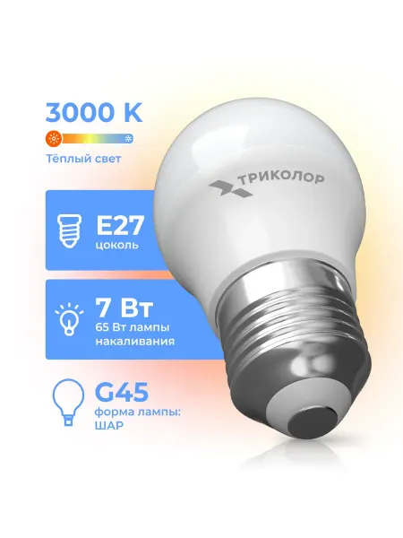 Триколор Лампа светодиодная LED G45 7Вт 3000K E27