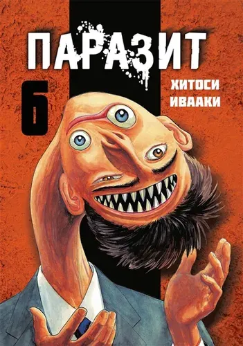 Паразит, Хитоси Ивааки, Том 6