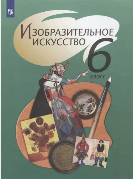 Просвещение Изобразительное искусство. Учебник 6 кл