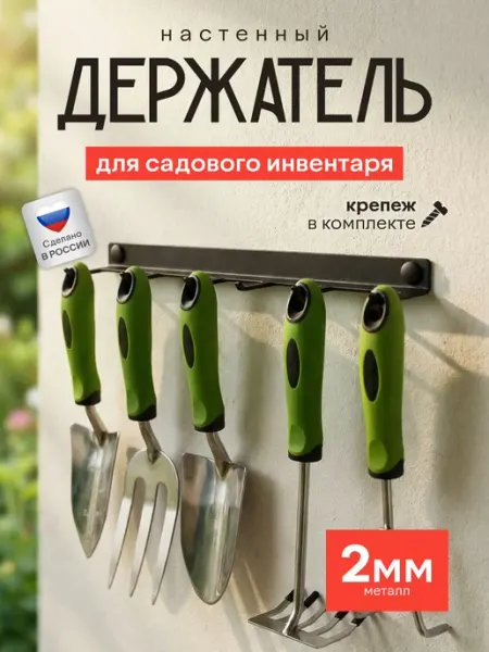 Черный настенный органайзер на 6 садовых инструментов