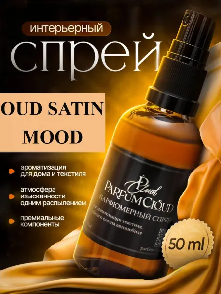 ParfumCloud "Oud Satin Mood" Парфюм для дома, интерьера