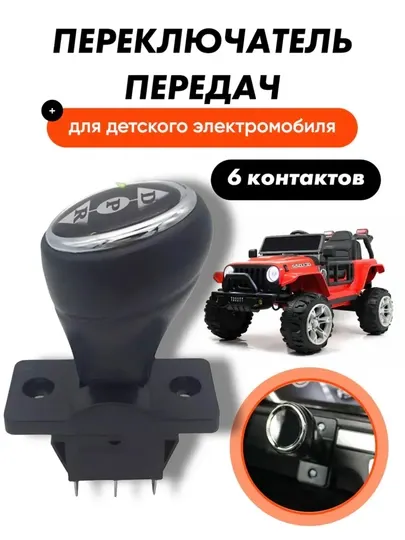 Переключатель передач для детского электромобиля, 6 контактов