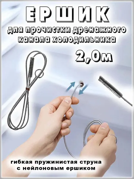 COMFIAMO Трос-ершик для прочистки дренажной трубки холодильника, 2,0м
