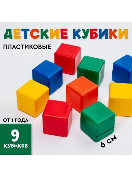 Соломон Кубики для малышей, пластиковые, цветные, 9 штук, 6 х 6 см