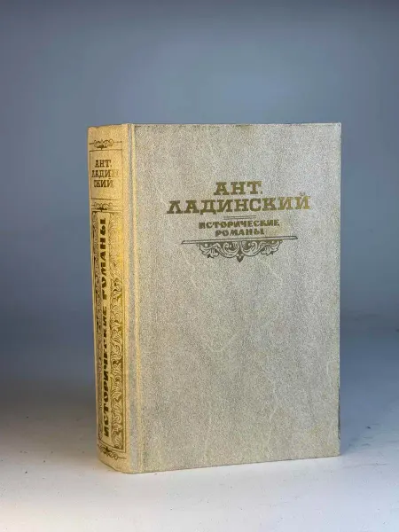 Нет бренда Исторические романы. Ладинский А