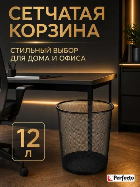 PERFECTO LINEA Корзина для бумаг Redonda 12 л черная (22-700200)