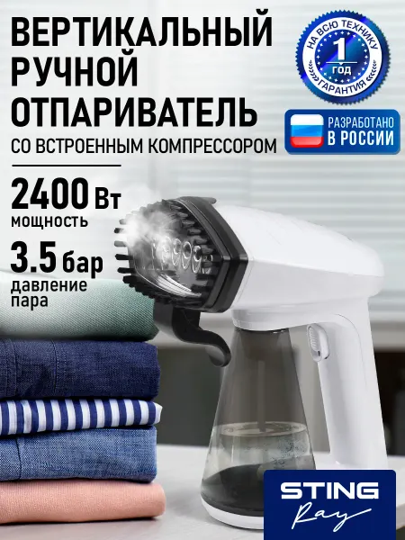STINGRAY Отпариватель ручной для одежды 2400 Вт
