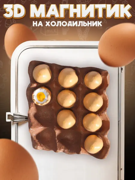 LAWE HOME Сувенирный 3D магнитик на холодильник Tray Egg 45 мм