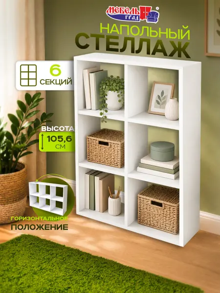 Мебельград Стеллаж 6 секций белый Эко