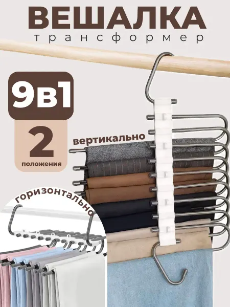 IKEA Вешалка трансформер для брюк 9в1 многоуровневая органайзер