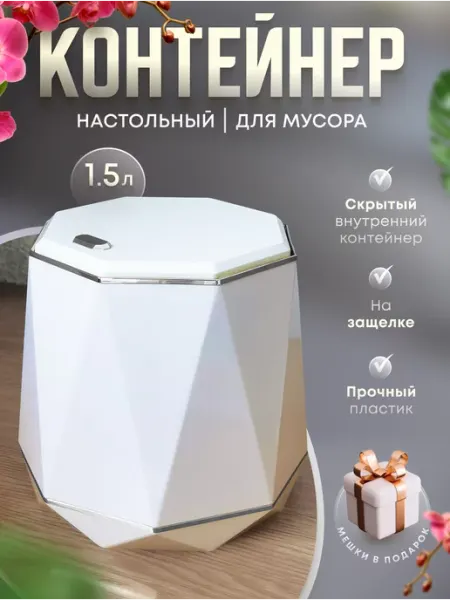 SiMANi accessories контейнер для мусора настольный на защелке