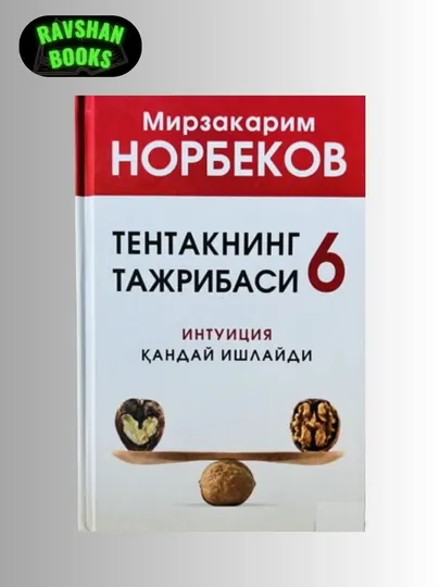 "Тентакнинг тажрибаси 6", Мирзакарима Норбекова