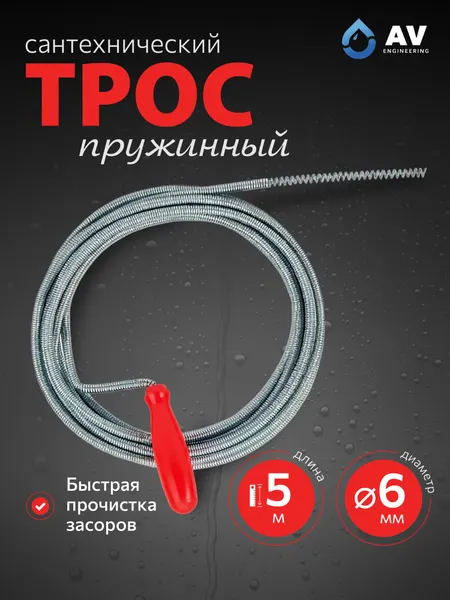 Сантехнический пружинный трос AV Engineering AVE34006050