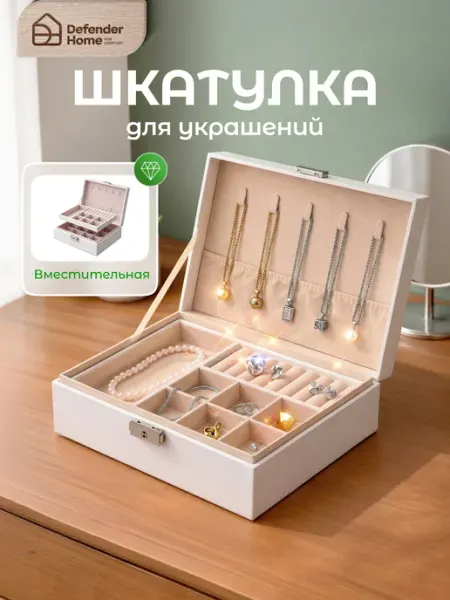 DEFENDER Шкатулка с замочком для хранения украшений и бижутерии