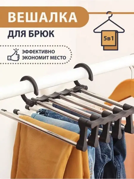 Simple Home Вешалка для брюк многоуровневая трансформер плечики для юбок