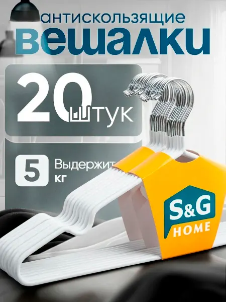 S&G Home Вешалки для одежды набор 10 шт металлические антискользящие