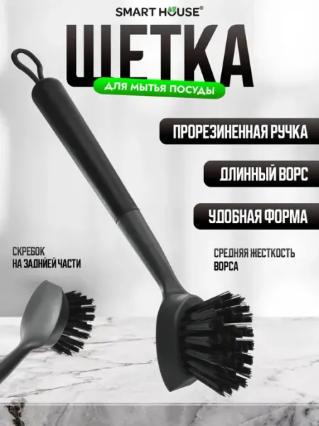 SMART HOUSE Щетка для посуды кухонная скребок уборка дом